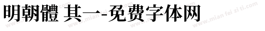 明朝體 其一字体转换